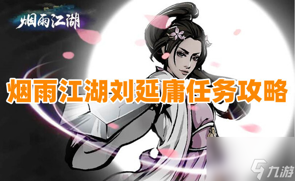 烟雨江湖刘延庸在哪里烟雨江湖刘延庸任务攻略分享
