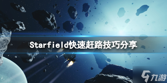 《星空》怎么快速跑图？快速赶路技巧Get√