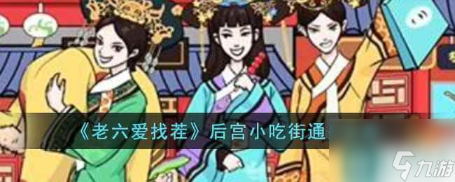 《老六爱找茬》后宫小吃街通关攻略