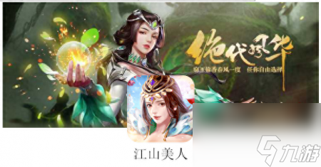 江山美人游戏什么时候出的（江山美人卡牌手游介绍）