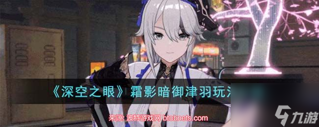 深空之眼霜影暗御津羽怎么样-霜影暗御津羽强度测评
