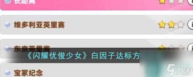 《闪耀优俊少女》白因子达标方法分享