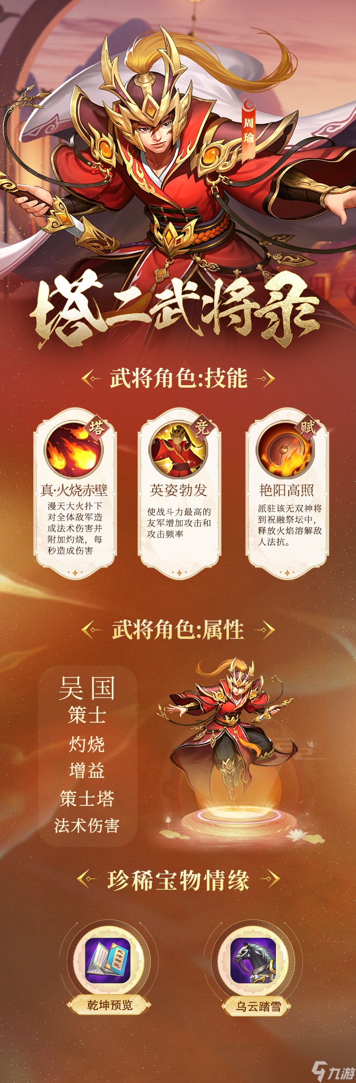 《<a id='link_pop' class='keyword-tag' href='http://m.pc333.cn/twzw2/'>塔王之王2</a>》武將錄-策士-周瑜