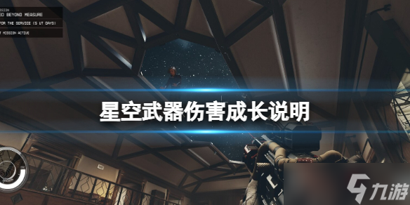 《星空》武器傷害機制解析 武器傷害成長說明