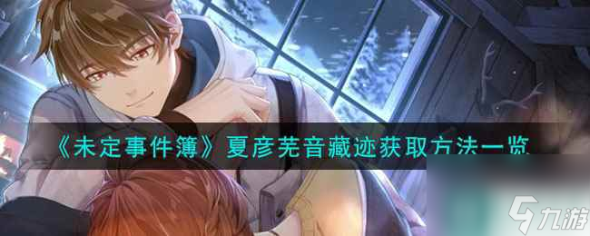 未定事件簿夏彦芜音藏迹获取方法介绍