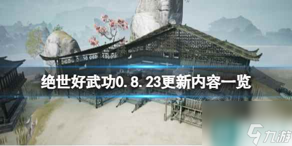 《絕世好武功》0.8.23更新內(nèi)容一覽 9月9日更新了什么？