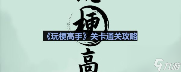 玩梗高手九零后帶娃怎么通關(guān) 通關(guān)攻略