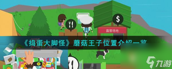 捣蛋大脚怪蘑菇王子位置在哪 蘑菇王子位置介绍一览