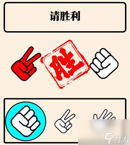 难倒你了疯狂的猜拳怎么过 难倒你了疯狂的猜拳攻略