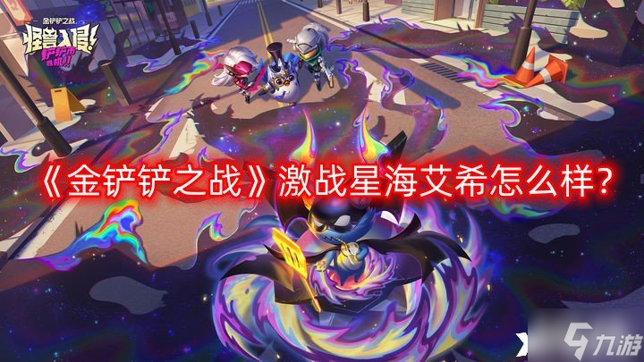 《金鏟鏟之戰(zhàn)》激戰(zhàn)星海艾希怎么樣？s3.5艾希技能介紹