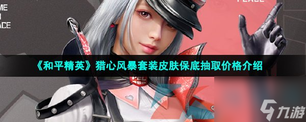 和平精英猎心风暴套装皮肤保底抽取价格介绍
