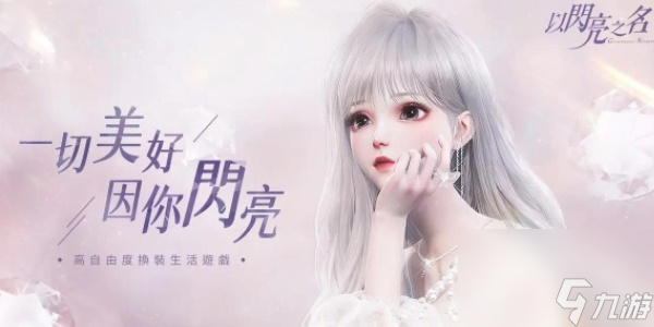 以闪亮之名兑换码最新-以闪亮之名兑换码大全