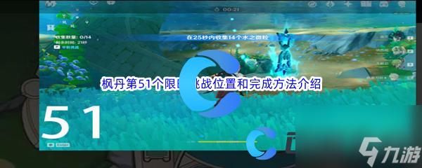 《原神》枫丹第51个限时挑战位置和完成方法介绍