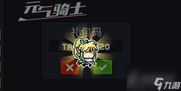 元气骑士礼包码有哪些