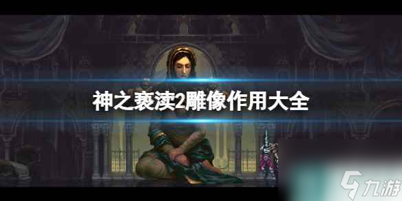 《神之褻瀆2》雕像作用大全 全雕像作用介紹