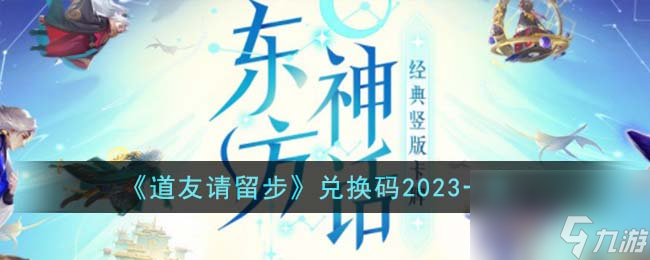 道友请留步兑换码有哪些-兑换码2023一览