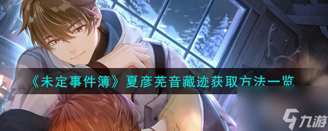 未定事件簿夏彦芜音藏迹获取方法一览