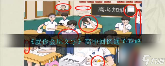 就你会玩文字高中回忆通关攻略