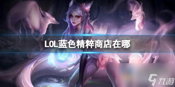《英雄联盟》蓝色精粹商店打开方法