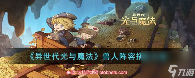 异世代光与魔法兽人阵容推荐-兽人最强阵容搭配方案
