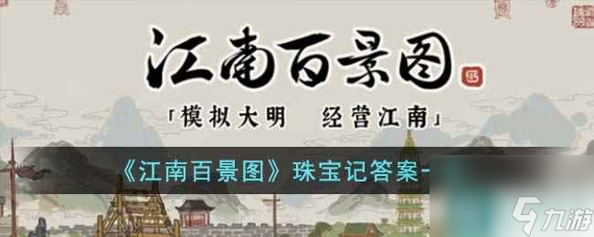 《江南百景图》珠宝记答案一览