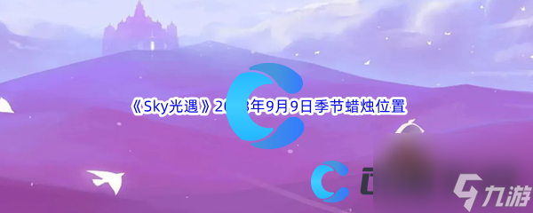 《Sky光遇》2023年9月9日季节蜡烛位置分享