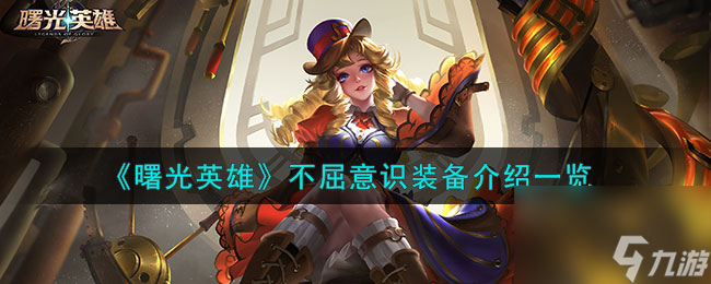 <a id='link_pop' class='keyword-tag' href='https://www.9game.cn/shuguangyingxiong/'>曙光英雄</a>不屈意识装备介绍一览