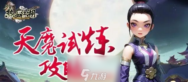 热血江湖怀旧版天魔试炼怎么打-揭秘天魔试炼通关秘诀