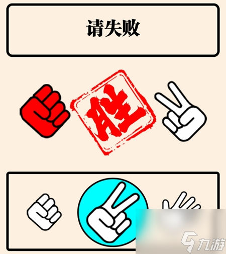 难倒你了疯狂的猜拳怎么过 难倒你了疯狂的猜拳攻略