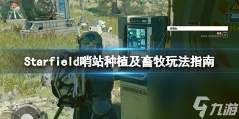 星空哨站怎么种植？哨站种植及畜牧玩法指南