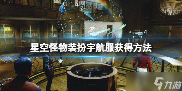 《星空》怪物装扮太空服怎么获取？怪物装扮宇航服获得方法