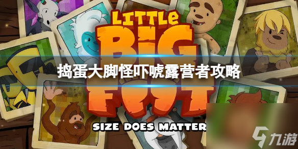 《捣蛋大脚怪》吓唬露营者攻略