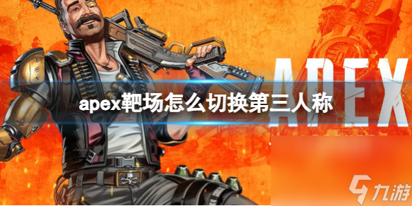 《Apex英雄》靶場切換第三人稱辦法