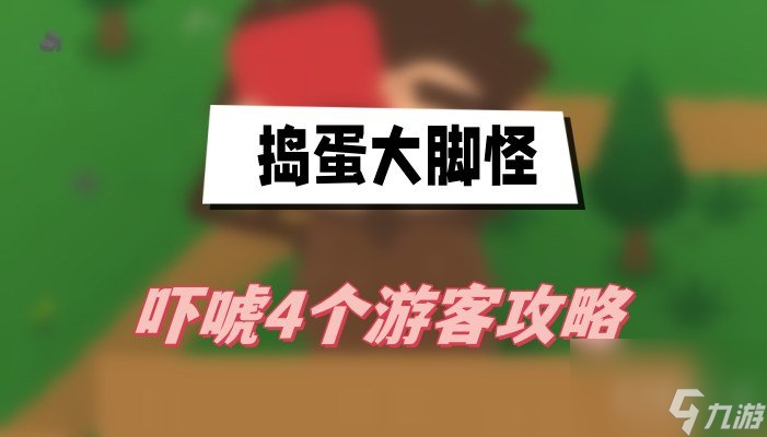 捣蛋大脚怪吓唬4个游客怎么玩