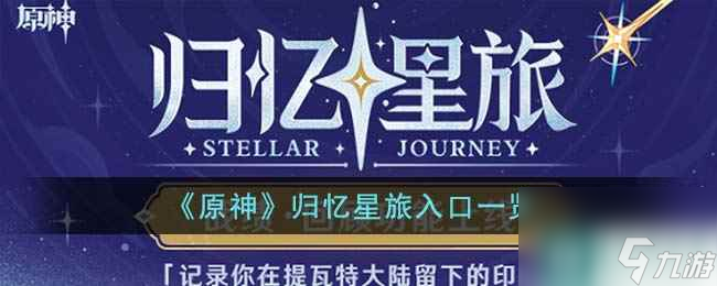 《原神》归忆星旅入口一览
