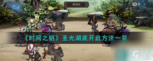 《时间之钥》圣光湖底开启方法一览