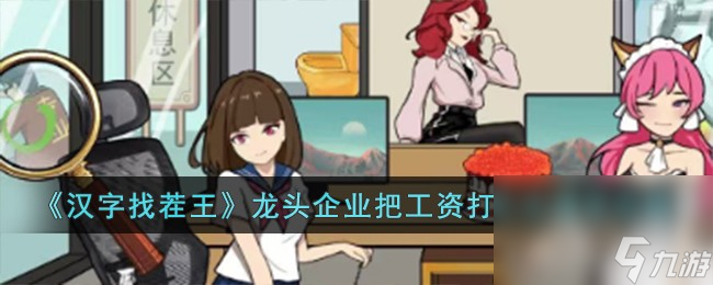《汉字找茬王》龙头企业把工资打上去通关方法