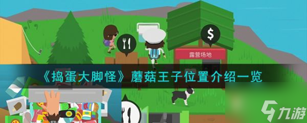 捣蛋大脚怪蘑菇王子位置在哪 蘑菇王子位置介绍一览