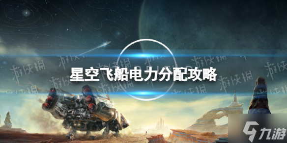 《星空》飞船电力分配攻略 想知道飞船电力怎么分配戳这里