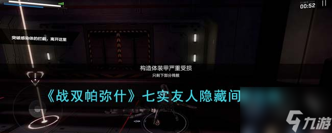 战双帕弥什七实友人隐藏间章怎么通关-七实友人隐藏间章攻略