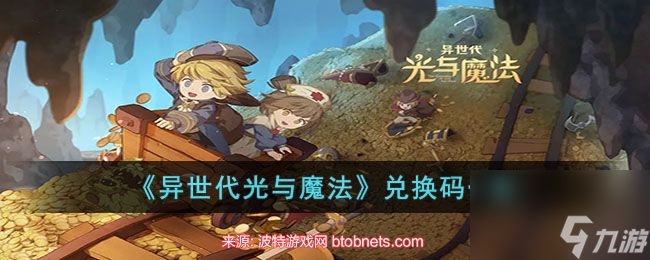 异世代光与魔法兑换码2023-10种最新通用礼包兑换码