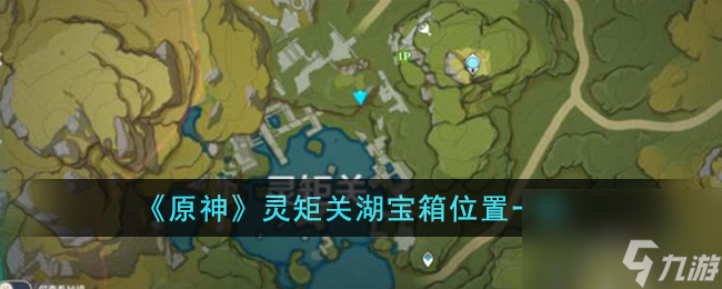 原神灵矩关湖宝箱位置在哪里-灵矩关湖宝箱位置一览