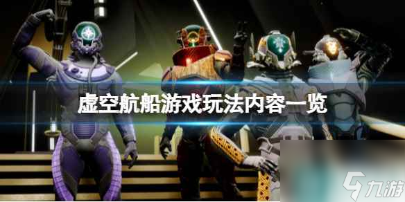 《虚空航船》好玩吗？游戏玩法内容一览