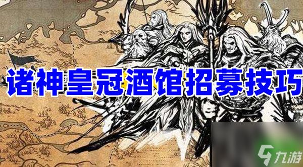 诸神皇冠酒馆怎么招募诸神皇冠酒馆招募技巧攻略看这里
