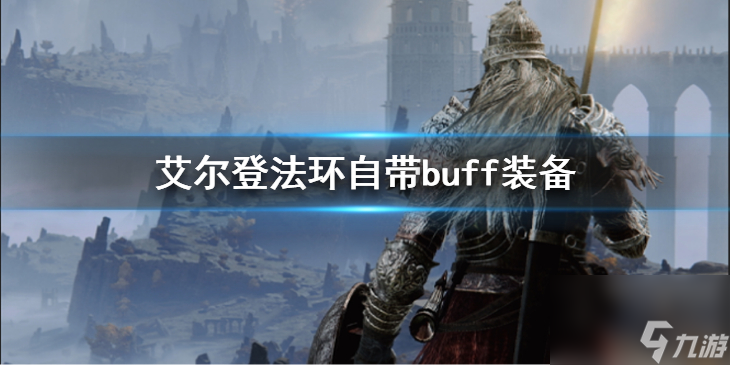 艾爾登法環(huán)自帶buff裝備有哪些自帶buff裝備介紹及獲取