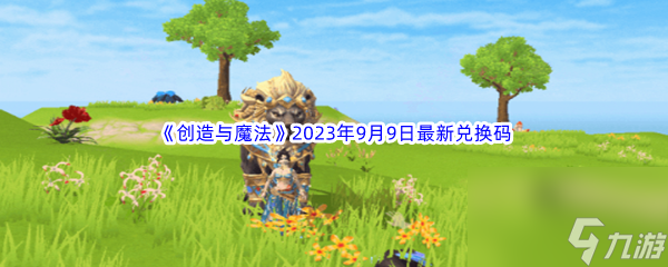 《創(chuàng)造與魔法》2023年9月9日最新兌換碼分享