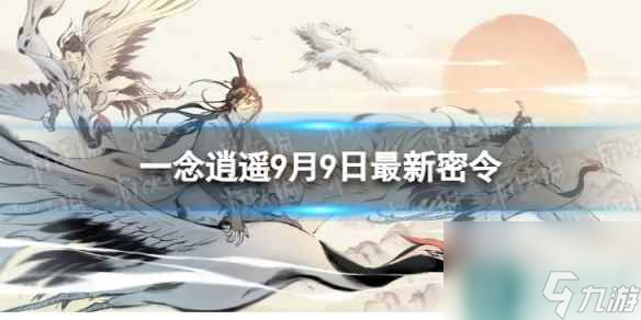 《一念逍遙》9月9日最新密令是什么 2023年9月9日最新密令