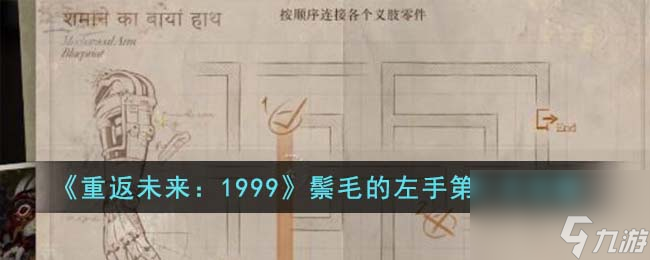 《重返未来：1999》鬃毛的左手第一天攻略