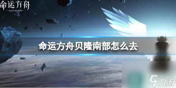 《命运方舟》贝隆南部路线介绍