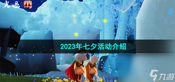 《<a id='link_pop' class='keyword-tag' href='https://www.9game.cn/skygy/'>光遇</a>》2023年七夕活动内容介绍